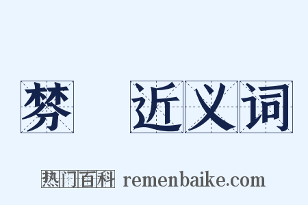 棼纚近义词是什么意思的图片